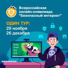 Обучающиеся СОШ №7 активно принимают участие в олимпиаде «Безопасный интернет».