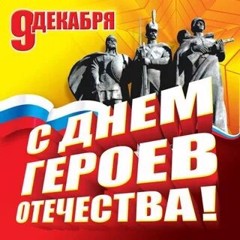 9 декабря - День Героев Отечества!