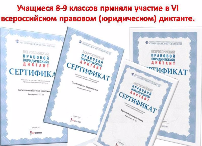 Учащиеся 8-9 классов приняли участие в VI всероссийском правовом (юридическом) диктант