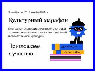 Приглашение принять активное участие в ежегодной культурно-просветительской акции «Культурный марафон».