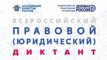 Участие во Всероссийском правовом диктанте воспитанников В.В. Борисовой 10-11 классов.