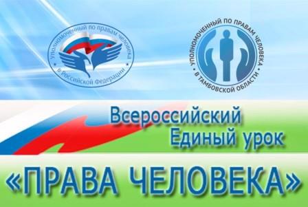 Всероссийский единый урок «Права человека», в рамках Международного дня прав человека