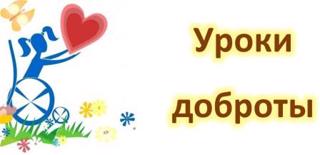 В рамках реализации проекта «Уроки доброты», школьным логопедом Натальей Германовной,  проведен «Урок доброты» во 2б классе О.Э. Петровой