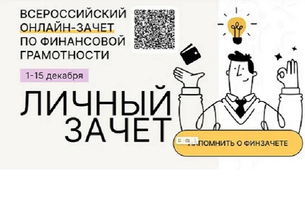 Участие  во Всероссийском онлайн-зачете по финансовой грамотности.