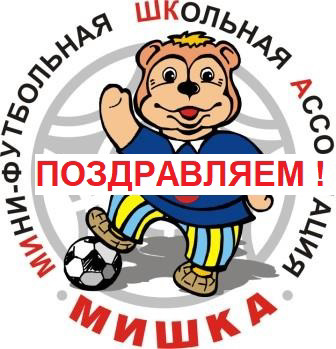 Поздравляем наших учителей физкультуры и юных футболистов с успешными Стартами и реализацией  Всероссийского проекта «Футбол в школе» в этом учебном году!