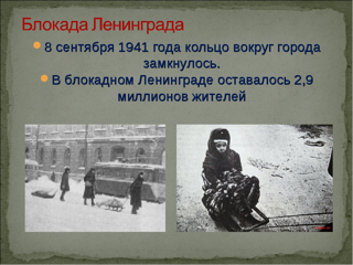 День воинской славы, посвященный снятию блокады Ленинграда от фашистских захватчиков.