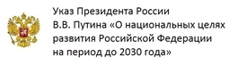 Указ «О национальных целях развития Российской Федерации на период до 2030 года»