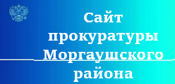 Сайт Прокуратуры Моргаушского района