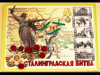 Сталинградская битва