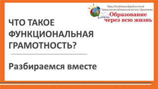 Что такое функциональная грамотность? Разбираемся вместе