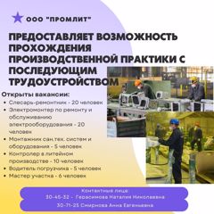 ООО "Промлит" предоставляет возможность прохождения производственной практики для студентов с последующим трудоустройством по окончании учебного заведения