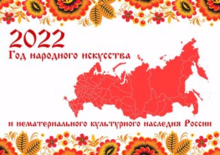 2022 - Год культурного наследия народов России