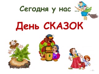 День сказок