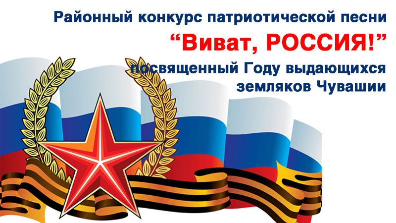 Положение районного конкурса патриотической песни "Виват, Россия!"