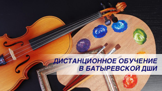 С 31 января по 6 февраля 2022 года Батыревская ДШИ переходит на дистанционное обучение