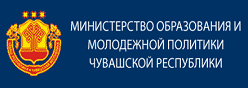 Министерство образования и молодёжной политики Чувашской Республики
