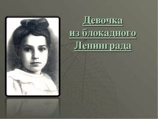 Девочка из блокадного Ленинграда