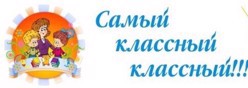 Самый классный классный