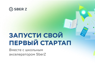 Сбер запускает образовательную программу «Акселератор для школьников SberZ»