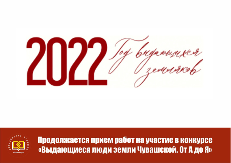 Продолжается прием работ для участия в конкурсе «Выдающиеся люди земли Чувашской. От А до Я»