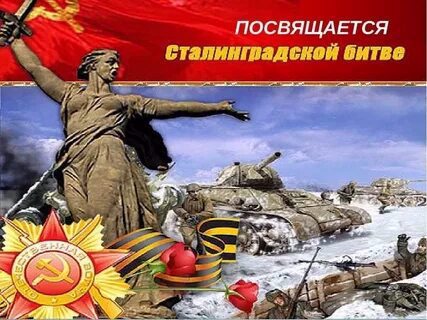 Урок Мужества «О подвигах, о доблести, о славе», посвященный Сталинградской битве