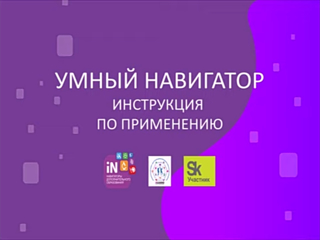 Умный навигатор: инструкция по применению