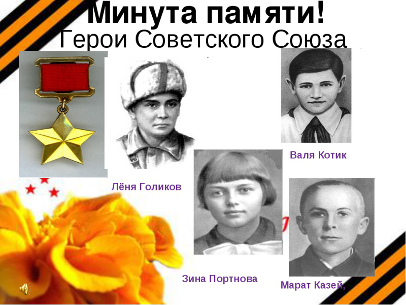 Маленькие герои советского союза. Леня голикомарат Казей.