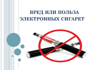 Электронная сигарета - вред или польза?