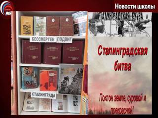 Книжная выставка «Бессмертен подвиг Сталинграда»