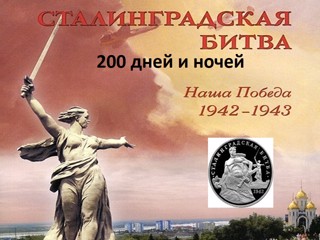 Урок мужества «Вспомним подвиг Сталинграда»