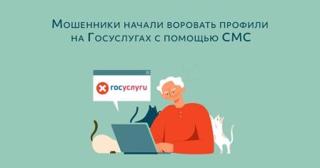 Мошенники начали воровать профили на Госуслугах с помощью СМС!