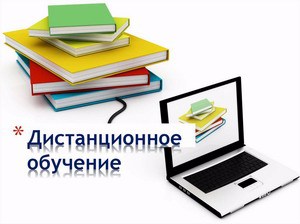 Дистанционное обучение