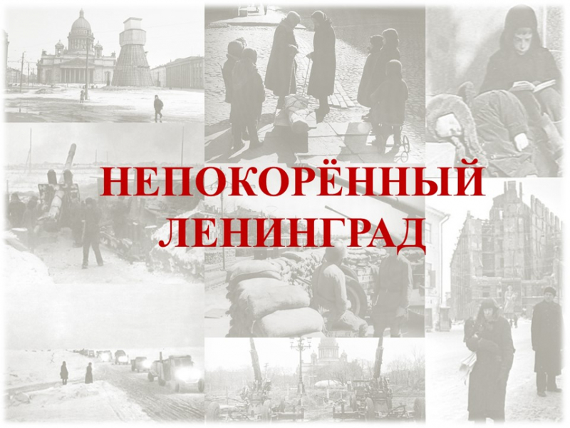 Викторина «Непокорённый Ленинград»