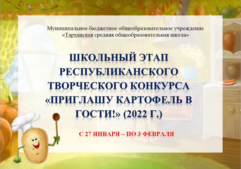 Школьный этап Республиканского творческого конкурса «Приглашу картофель в гости!»