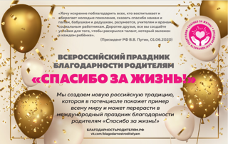 «Всероссийский праздник благодарности родителям «Спасибо за жизнь!»