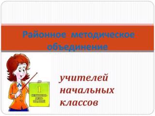 Районное методическое объединение учителей начальных классов на базе нашей школы