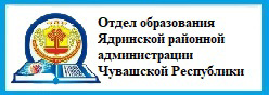 Отдел образования Ядринской районной администрации Чувашской Республики