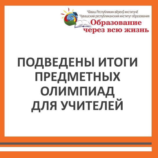 Подведены итоги предметных олимпиад для учителей Чувашской Республики