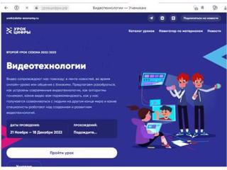 УРОК ЦИФРЫ – всероссийский образовательный проект в сфере информационных технологий