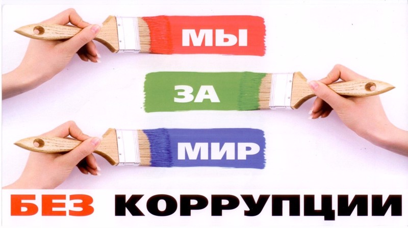 Мы за мир без коррупции