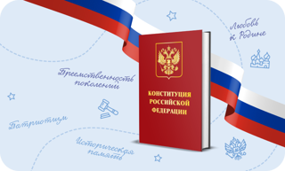 День Конституции Российской Федерации