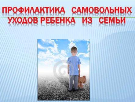 Классный час на тему: «Самовольные уходы из дома»