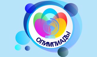 Подведены итоги предметных олимпиад для учителей общеобразовательных организаций