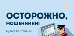 Осторожно, мошенники!