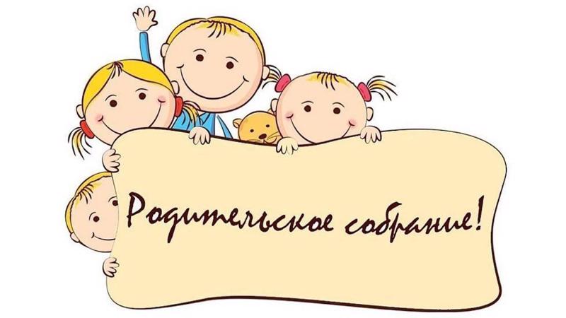 Общее родительское собрание в детском саду.