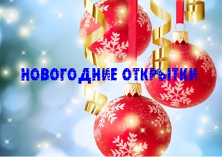 Новогодние открытки