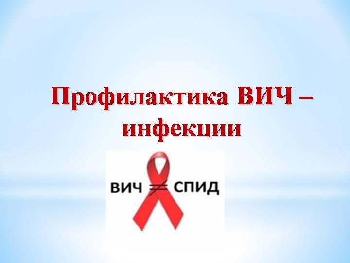 Профилактика ВИЧ-инфекции