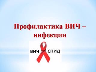 Профилактика ВИЧ-инфекции