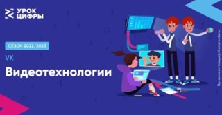 Урок цифры по теме «Видеотехнологии»