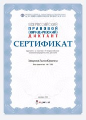 Участники VІ Всероссийского правового (юридического) диктанта